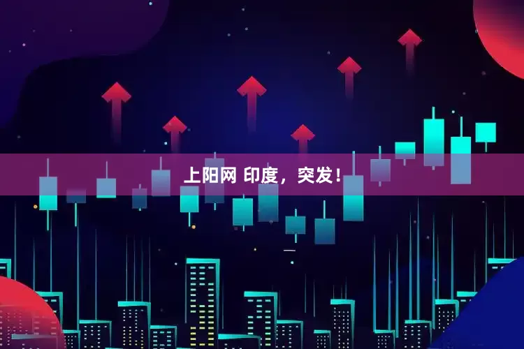 上阳网 印度，突发！