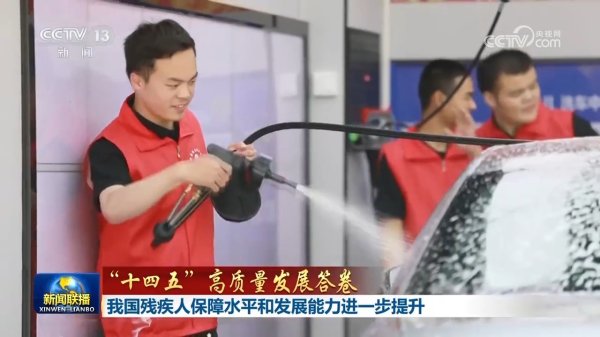 搭搭网 【“十四五”高质量发展答卷】我国残疾人保障水平和发展能力进一步提升