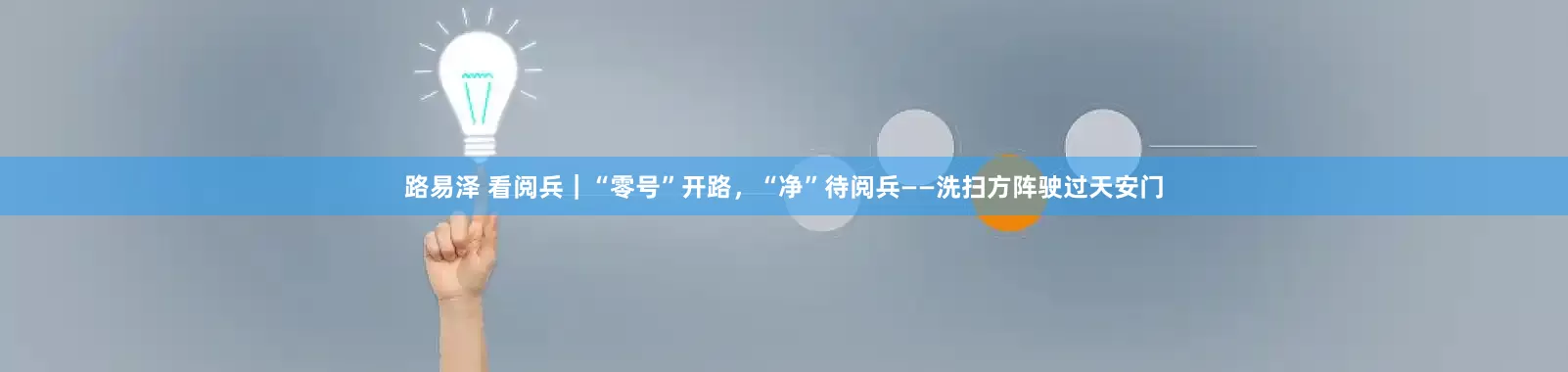 路易泽 看阅兵｜“零号”开路，“净”待阅兵——洗扫方阵驶过天安门