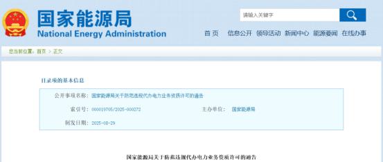 擒牛宝配资 国家能源局发布《关于防范违规代办电力业务资质许可的通告》