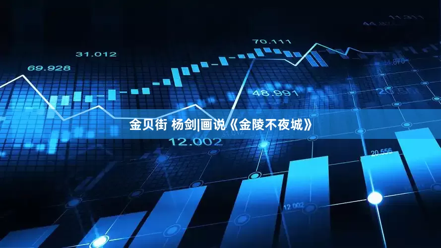 金贝街 杨剑|画说《金陵不夜城》