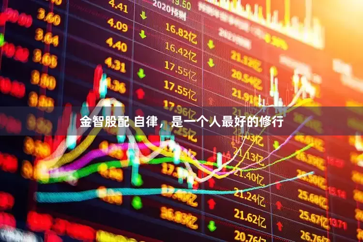 金智股配 自律，是一个人最好的修行